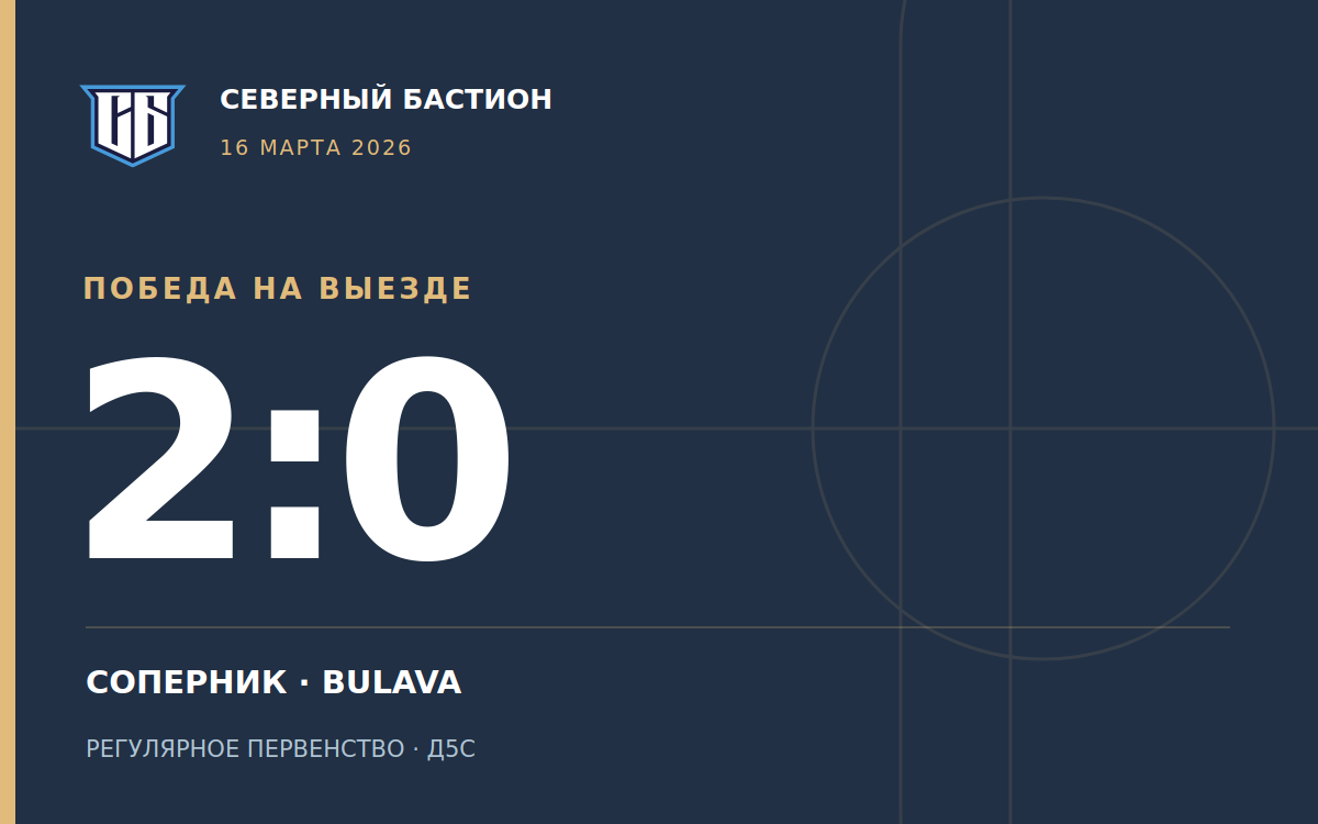 Победа на выезде: Северный Бастион — Bulava, 2:0
